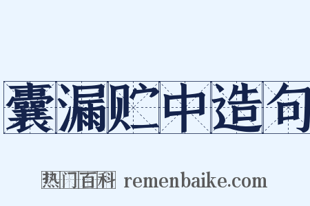 囊漏贮中造句是什么意思的图片